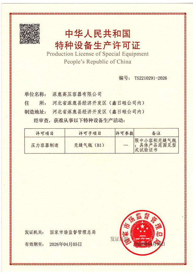 中華人民共和國特種設備生產許可證B1（鋼瓶正本）